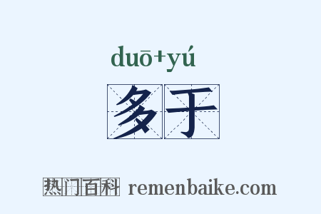 多于是什么意思的图片